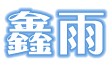 青州鑫雨塑料管厂