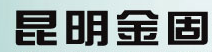 昆明金固科技有限公司