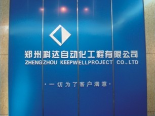 郑州科达自动化工程电子商务