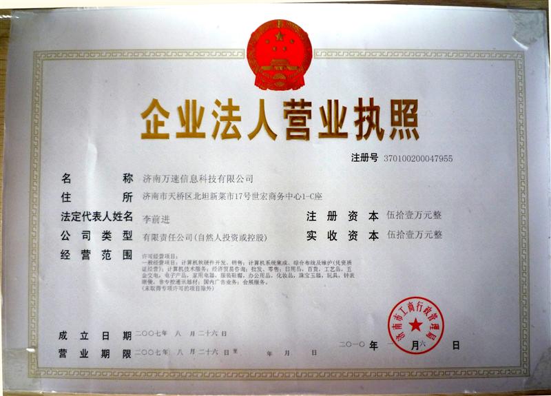 济南市万速信息科技有限公司