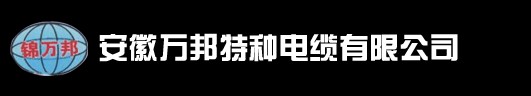 安徽万邦特种电缆有限公司