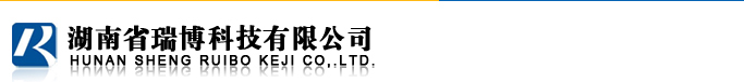 湖南瑞博科技有限公司