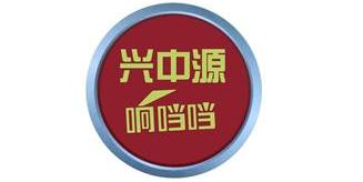 厦门兴中源商贸有限公司
