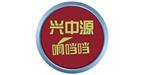厦门兴中源商贸有限公司