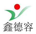 厦门鑫德容实业有限公司