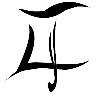 泰州李俊（宽见）