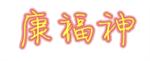 厦门市康福神生物科技有限公司