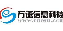 泰安万速信息科技有限公司