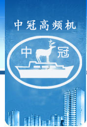 张家港中冠高频机电子设备厂