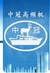 张家港中冠高频机电子设备厂
