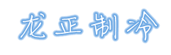 保定龙正制冷设备调剂公司