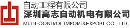 深圳高志自动机电有限公司天津办
