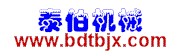 保定泰伯机械制造有限公司