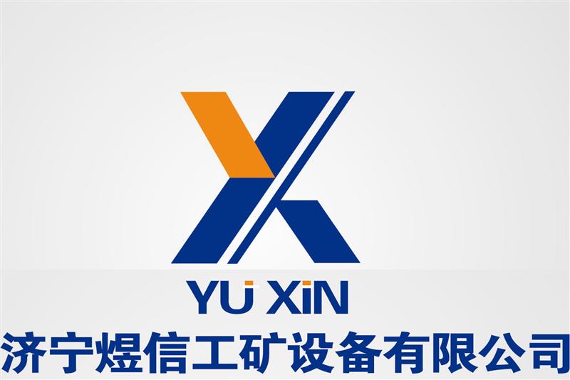 济宁煜信工矿设备有限公司
