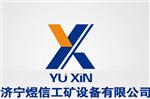 济宁煜信工矿设备有限公司