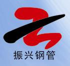 聊城市振兴金属材料有限公司