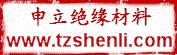 台州市黄岩申立电器绝缘材料厂