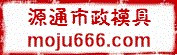 保定源通市政塑料模具厂