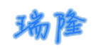 汤阴县瑞隆塑化有限公司