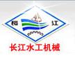 新河县长江水工机械有限责任公司