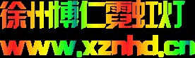 徐州博仁霓虹灯光电有限公司