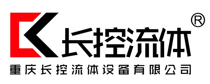 重庆长控流体设备有限公司