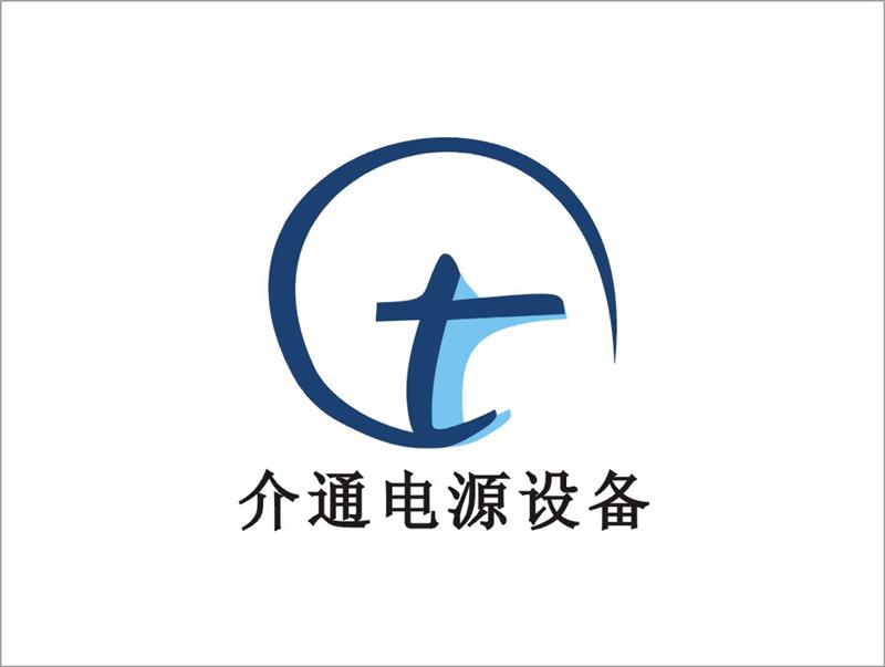 广东省佛山市介通电源设备有限公司