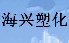 安阳市海兴塑化工程有限公司