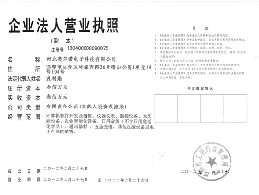 河北奥尔诺电子科技有限公司