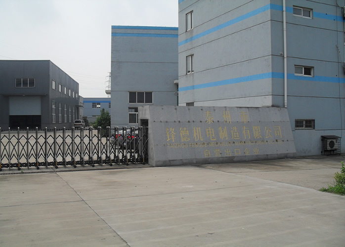 泰州市锋德机电制造有限公司