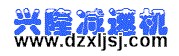 武城县鲁权屯兴隆减速机制造厂