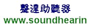 厦门市声达助听器验配服务有限公司