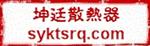 沈阳坤廷散热器有限公司