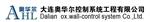 大连奥华尔控制系统工程有限公司