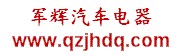 青州市军辉汽车电器批发商行