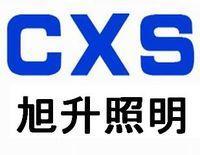 浙江旭升照明有限公司（节能事业部2）