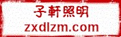 沈阳子轩道路照明有限公司