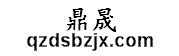 青州市鼎晟包装机械有限公司