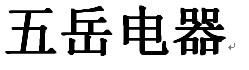 乐清市五岳电器开关厂