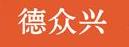 德众兴机械有限公司
