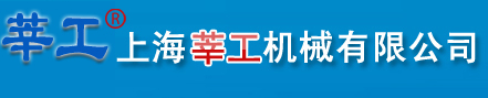 上海莘工机械有限公司