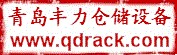 青岛丰力仓储设备有限公司
