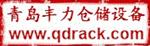 青岛丰力仓储设备有限公司
