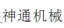 无锡市堰桥神通机械制造厂