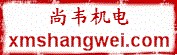 尚韦（厦门）机电设备有限公司
