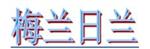 广州梅兰日兰电器有限公司
