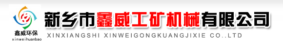 新乡市鑫威工矿机械有限公司