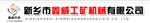 新乡市鑫威工矿机械有限公司