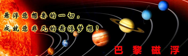 深圳市巴黎磁浮科技有限公司