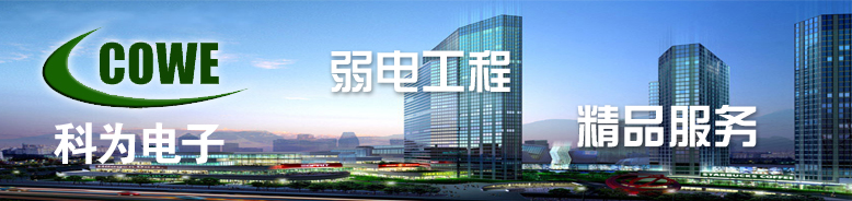 珠海市科为电子有限公司